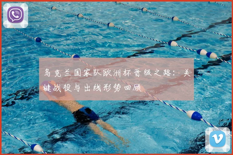 乌克兰国家队欧洲杯晋级之路：关键战役与出线形势回顾